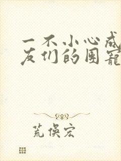 一不小心成了室友们的团宠