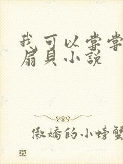我可以尝尝你的扇贝小说