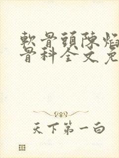 软骨头陈焰by骨科全文免费阅读