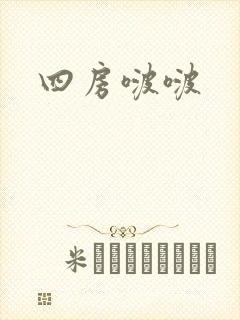 四房啵啵