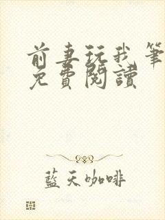 前妻玩我笔趣阁免费阅读