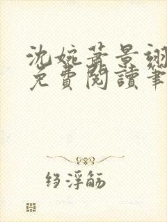 沈婉萧景翊全文免费阅读笔趣阁