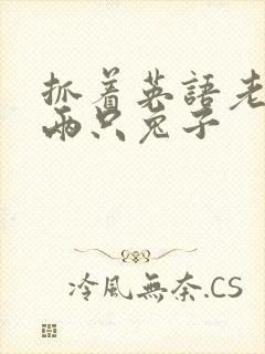 抓着英语老师的两只兔子