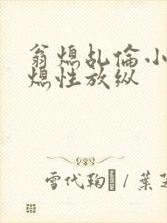 翁熄乩伦小说翁熄性放纵