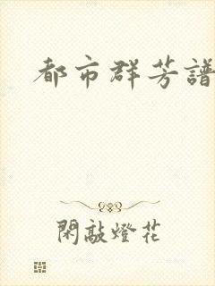 都市群芳谱小说