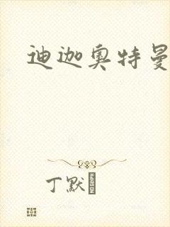 迪迦奥特曼小说