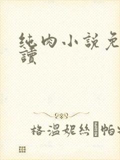 纯肉小说免费阅读