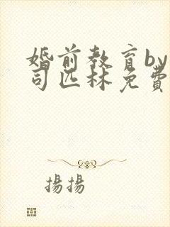 婚前教育by阿司匹林免费阅读