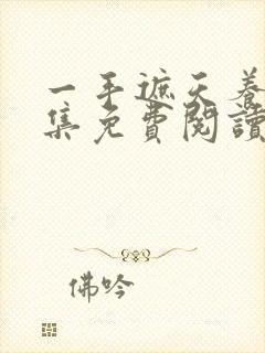 一手遮天养母全集免费阅读笔趣阁