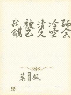 我被清冷师兄觊觎已久空余恨