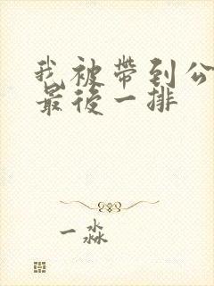 我被带到公交车最后一排