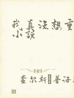 我真没想重生啊小说