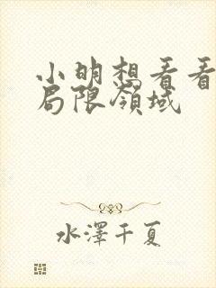 小明想看看永久局限领域