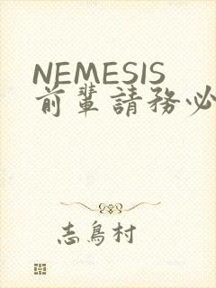 NEMESIS前辈请务必和我交往
