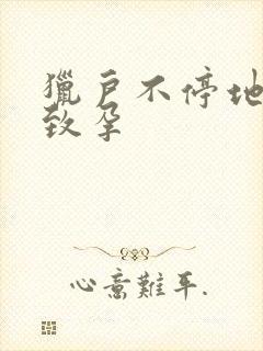 猎户不停地索要致孕