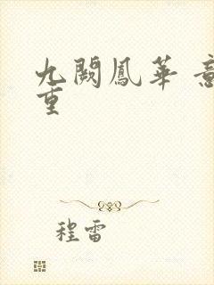 九阙凤华 意千重