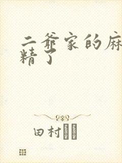 二爷家的麻雀成精了