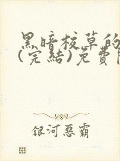 黑暗校草的沦陷(完结)免费阅读