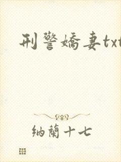 刑警娇妻txt