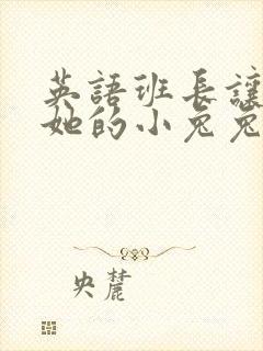 英语班长让我桶她的小兔兔