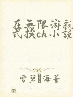在无限游戏里花式挨ch小说