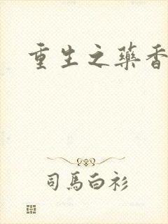 重生之药香