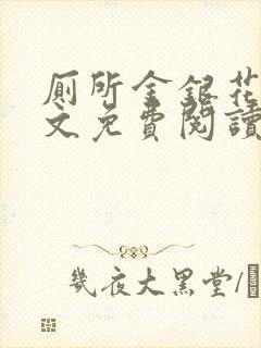 厕所金银花露全文免费阅读