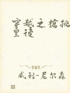 穿越之枪挑长孙皇后