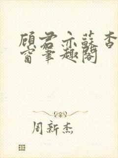 顾君亦苏杳无弹窗笔趣阁