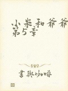 小米和爷爷系列第5章