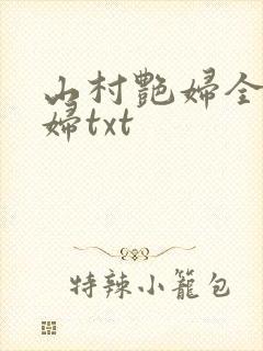 山村艳妇全肉乱妇txt