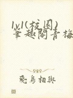 1v1(校园)笔趣阁青梅竹马