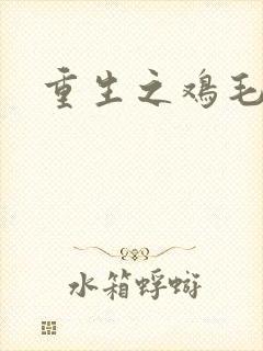 重生之鸡毛蒜皮