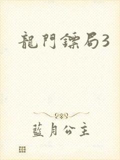 龙门镖局3