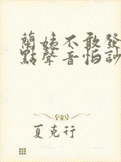 兰姨不敢发出一点声音怕吵醒