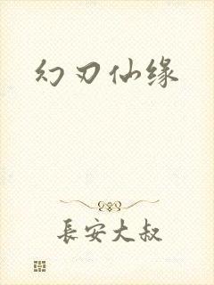 幻刃仙缘