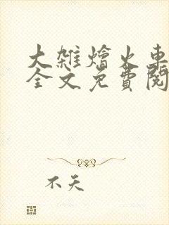 大杂烩火车小说全文免费阅读