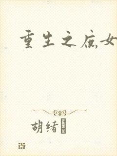 重生之庶女心计