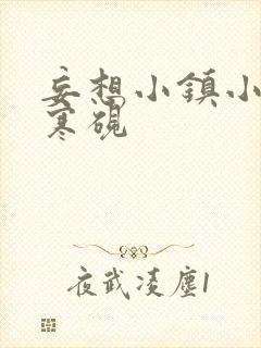 妄想小镇小说墨寒砚