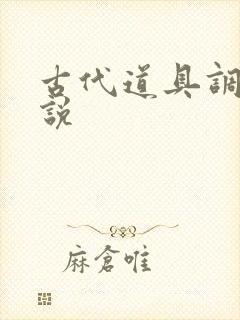 古代道具调教小说