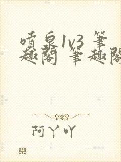 喷泉1v3 笔趣阁 笔趣阁 免费阅读