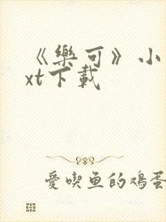 《乐可》小说txt下载