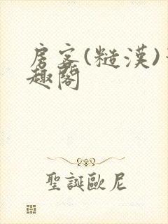 房客(糙汉)笔趣阁