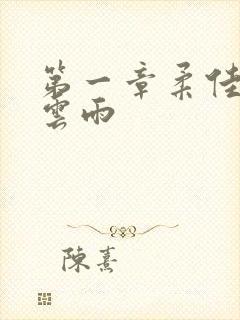 第一章柔佳初尝云雨