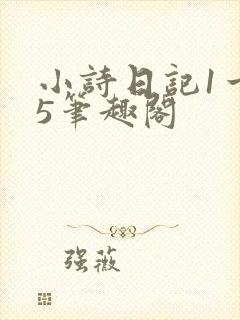 小诗日记1一15笔趣阁