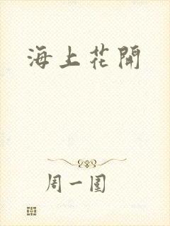 海上花开