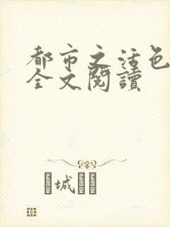 都市之活色生香全文阅读