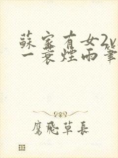 苏家有女2v2一蓑烟雨笔趣阁