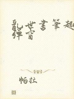 乱世书笔趣阁无弹窗