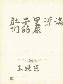 肚子里灌满男人们的尿